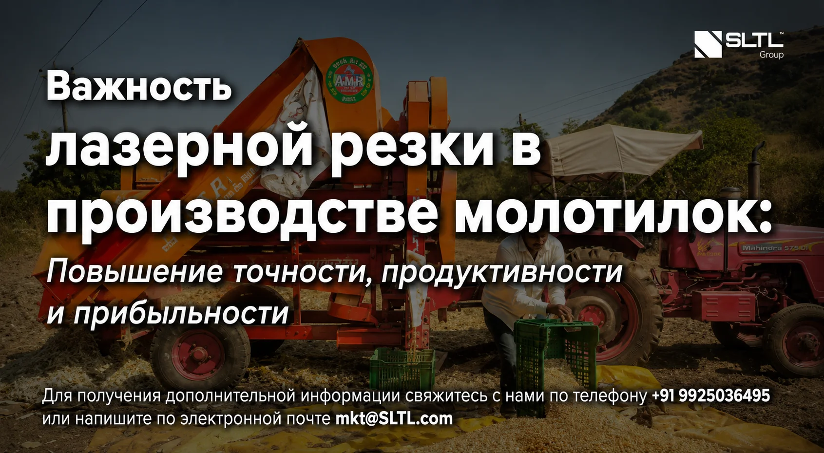 Значение лазерной резки в производстве молотилок: повышение точности, производительности и прибыльности