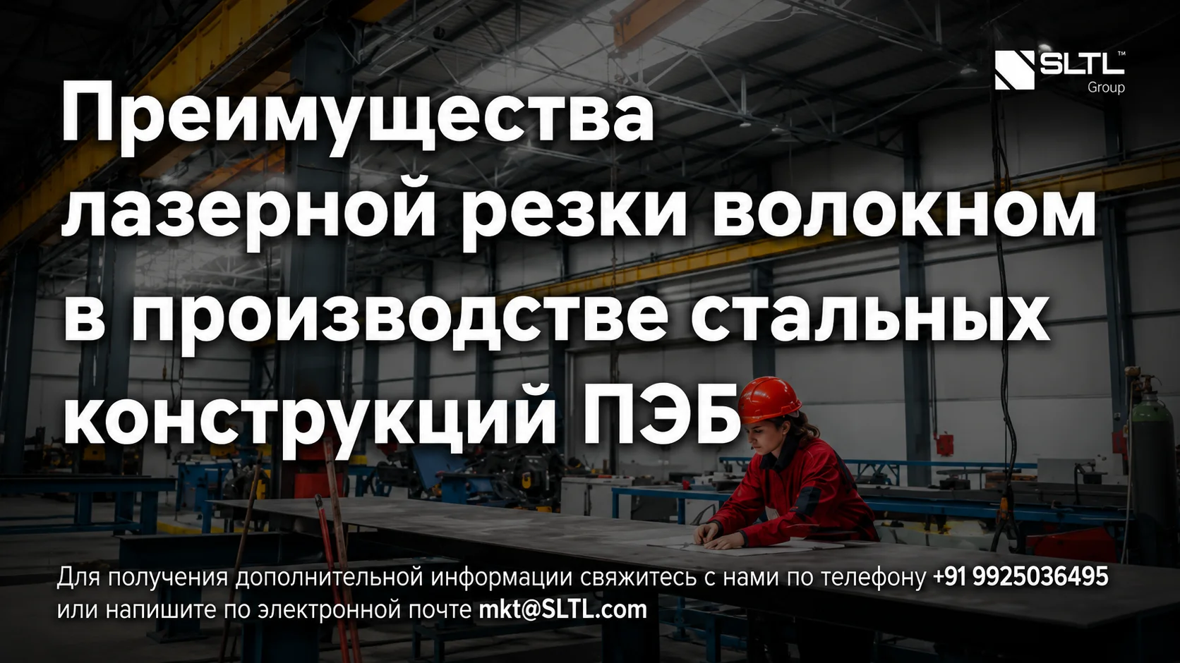 Преимущества волоконной лазерной резки при изготовлении металлоконструкций для быстровозводимых зданий (PEB)