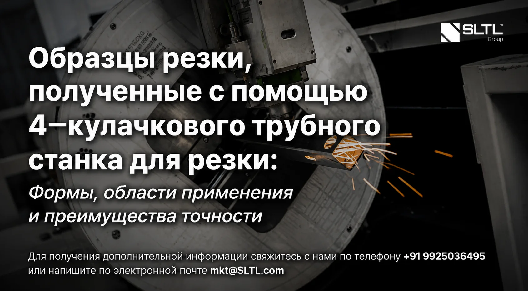Образцы резки, полученные на станке для резки труб с четырьмя патронами: формы, области применения и преимущества в точности