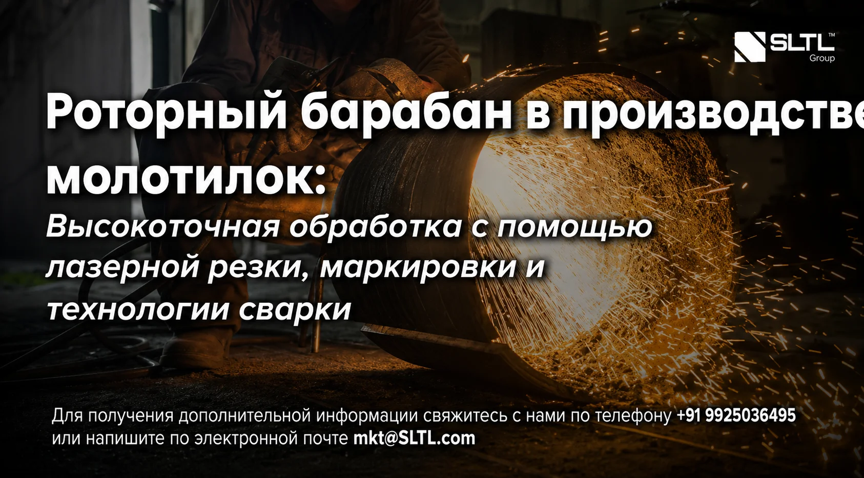 Производство роторных барабанов для молотилок: высокоточное машиностроение с применением технологий лазерной резки, маркировки и сварки