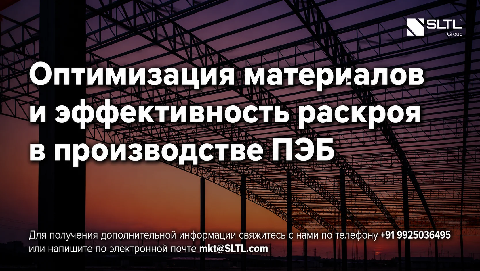 Оптимизация расхода материалов и эффективность раскроя в производстве зданий из металлоконструкций (PEB)