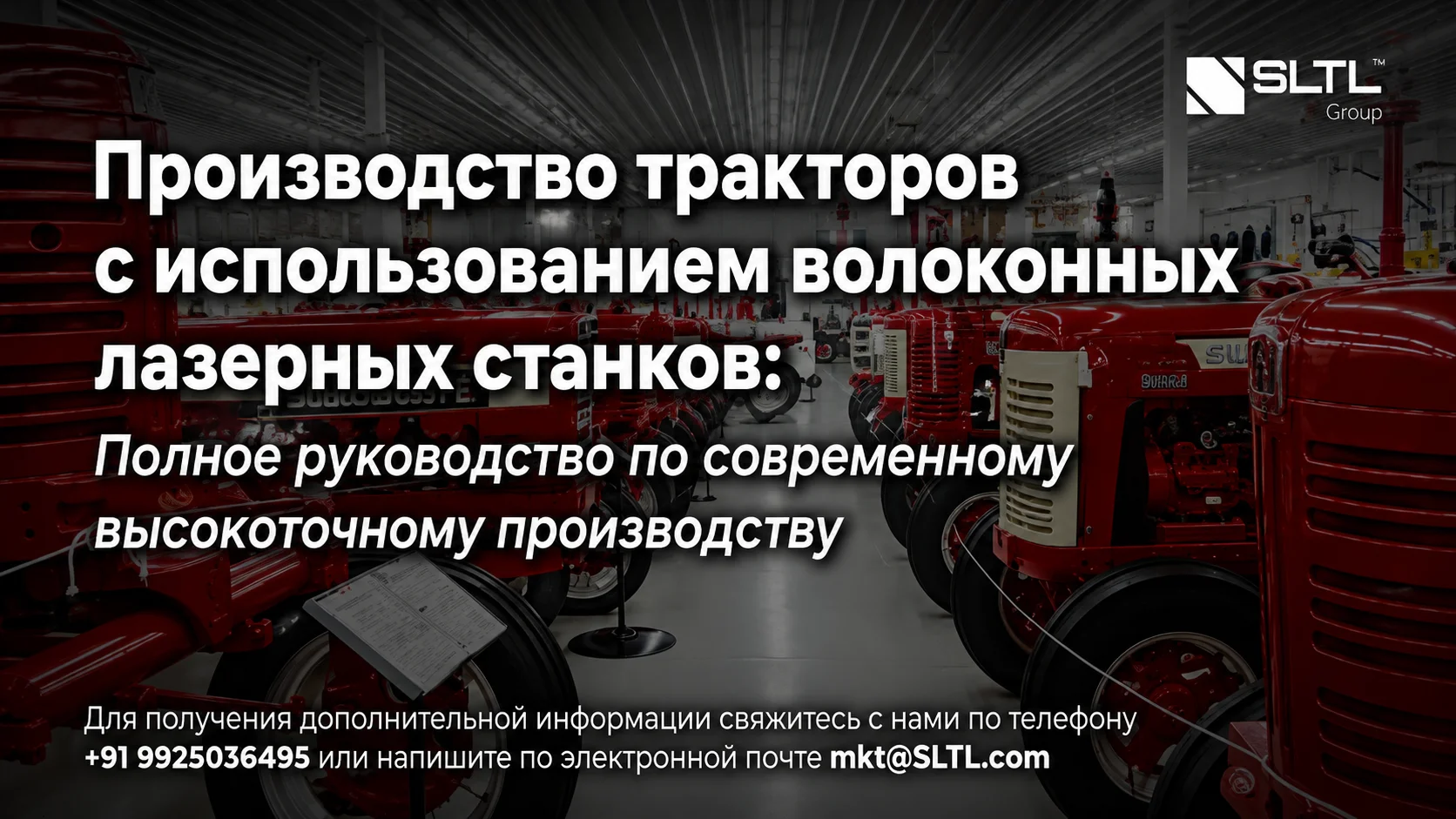 Производство тракторов с использованием установки для волоконной лазерной резки: полное руководство по современному высокоточному производству