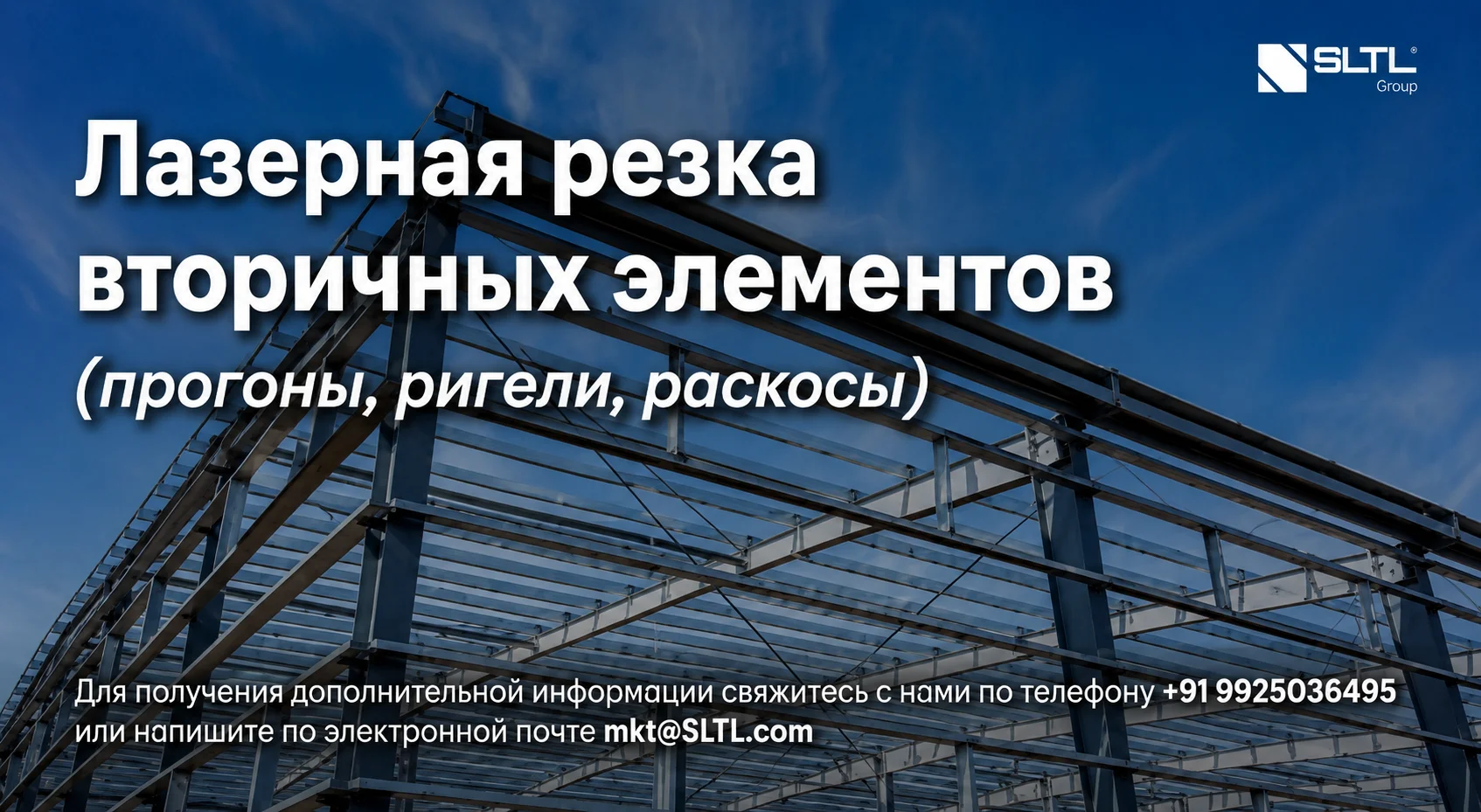 Лазерная резка элементов вторичного каркаса (прогонов, ригелей, связей)