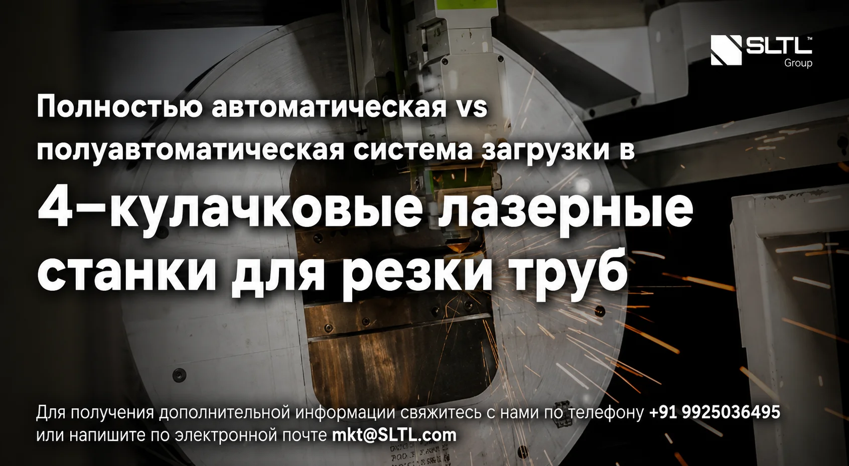 Полностью автоматическая vs полуавтоматическая система загрузки в 4-кулачковые лазерные станки для резки труб