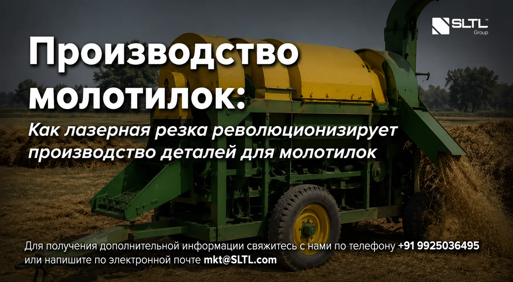 Производство молотилок:  Как лазерная резка революционизирует производство деталей для молотилок